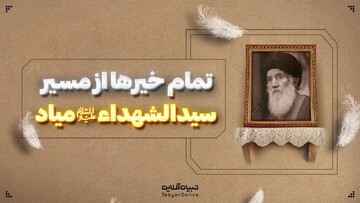 تمام خیرها از مسیر سیدالشهداء علیه ‌السلام