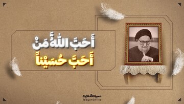 احب الله من احب حسینا