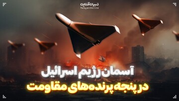 آسمان رژیم اسرائیل در پنجه پرنده‌های مقاومت