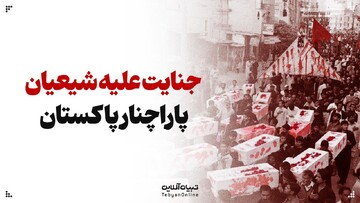 جنایات علیه شیعیان پاراچنار