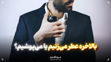 بالاخره عطر می‌زنیم یا می‌پوشیم؟