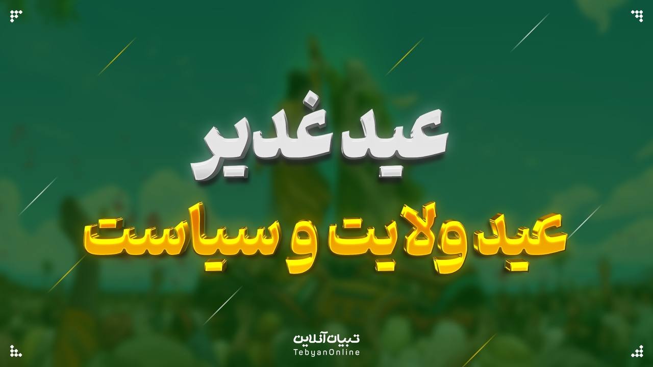 عید غدیر عید ولایت و سیاست