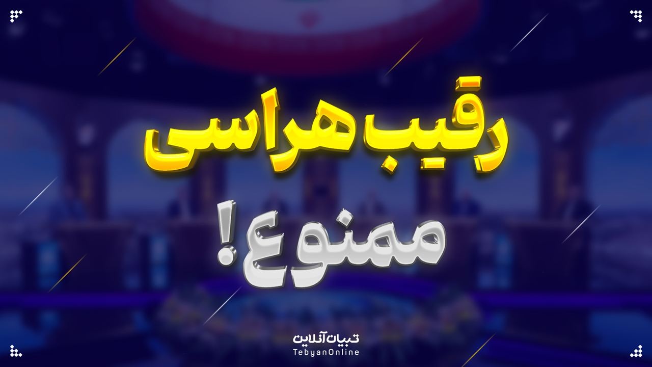 رقیب هراسی ممنوع!