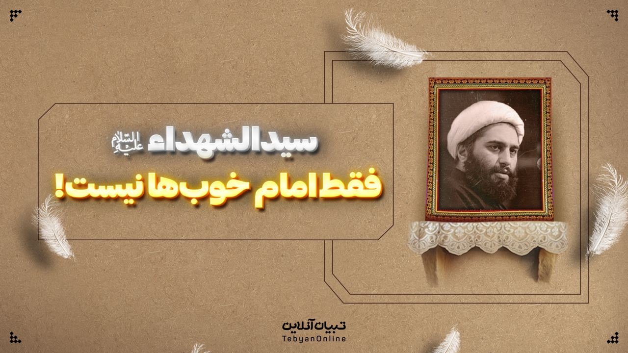 سیدالشهداء علیه‌السلام فقط امام خوب‌ها نیست