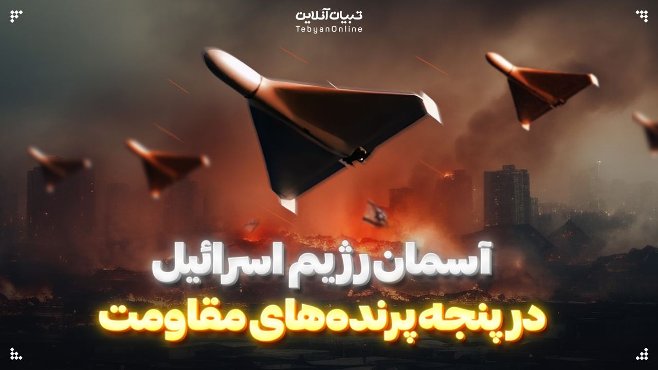 آسمان رژیم اسرائیل در پنجه پرنده‌های مقاومت