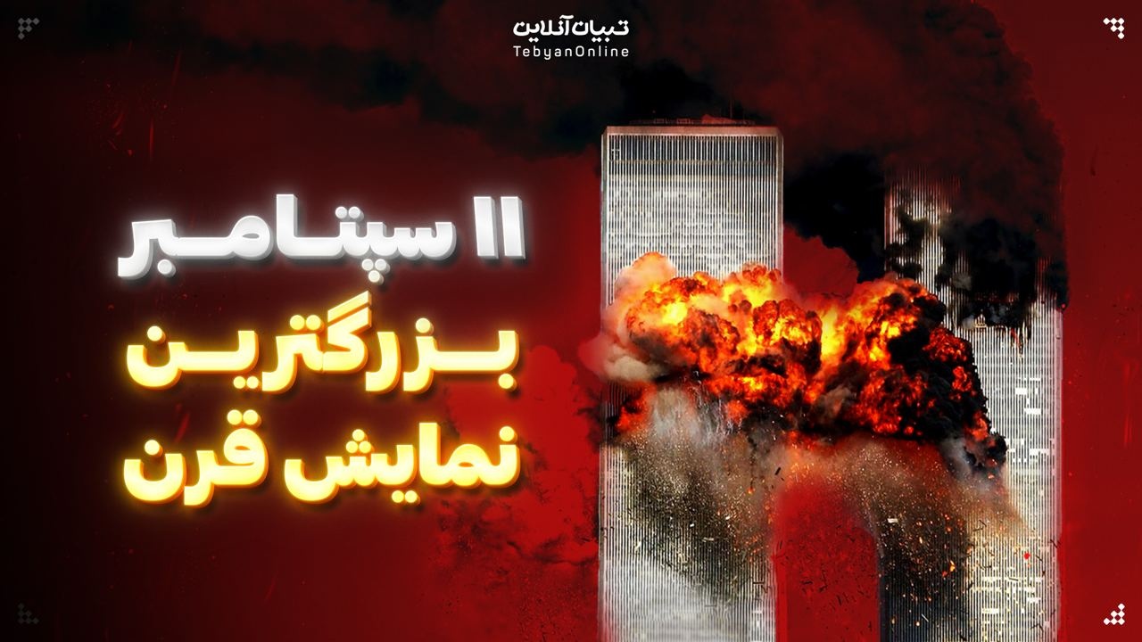 11 سپتامبر بزرگترین نمایش قرن