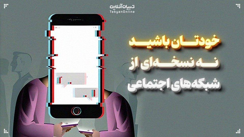 خودتان باشید، نه نسخهای از شبکههای اجتماعی خودتان باشید، نه نسخهای از شبکههای اجتماعی