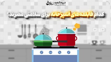 کدام قابلمه‌های آشپزخانه برای سلامتی مضرند؟