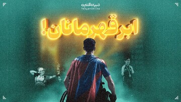 ابرقهرمانان!