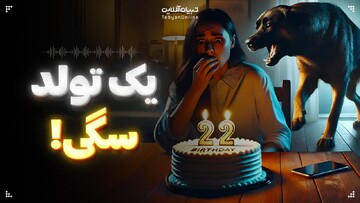 یک تولد سگی؛ کیک، شمع و جای پنجه‌ یک سگ