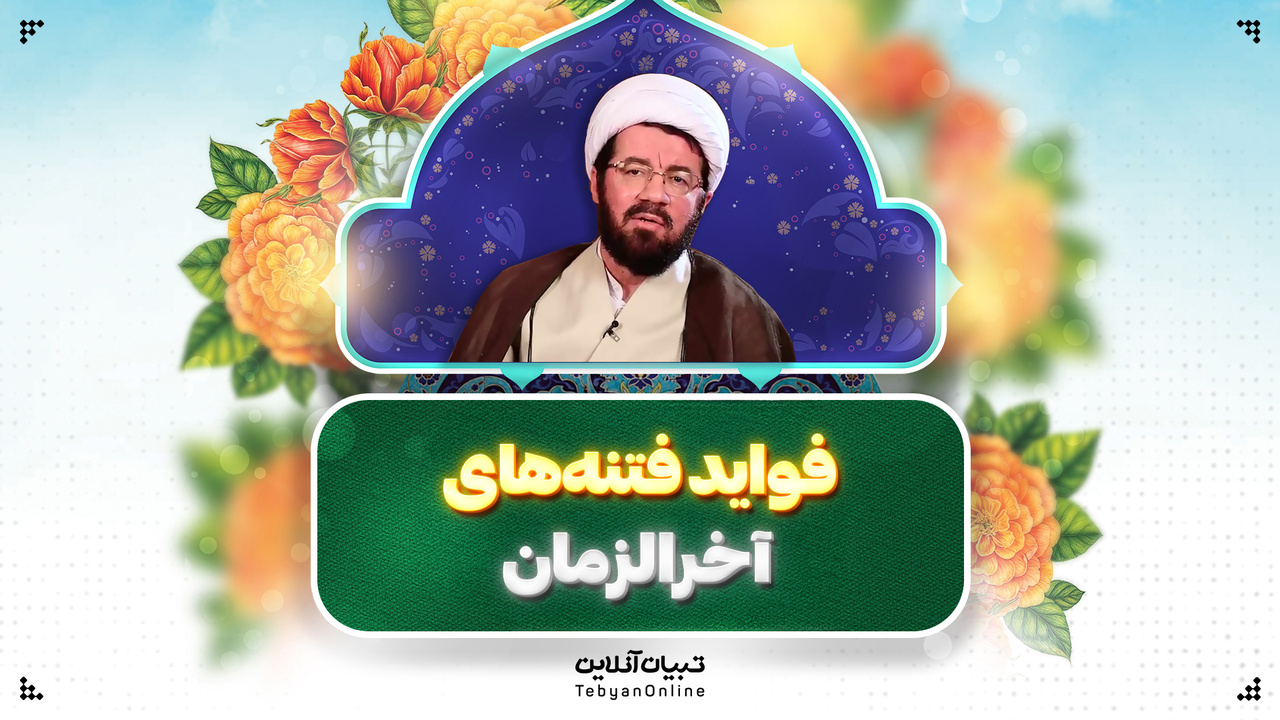 فواید فتنه‌های آخرالزمان در کلام حجت‌الاسلام عالی