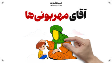 آقای مهربونی‌ها