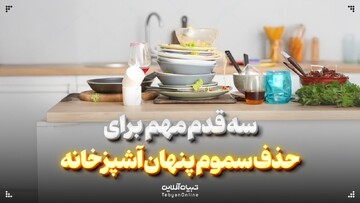 سه قدم مهم برای حذف سموم پنهان آشپزخانه
