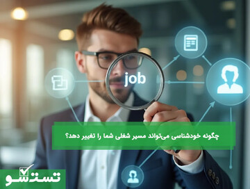 چگونه خودشناسی می‌تواند مسیر شغلی شما را تغییر دهد؟