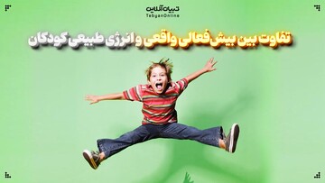 بیش‌فعالی واقعی با انرژی طبیعی کودکان چه تفاوتی دارد؟