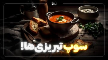 طرز تهیه سوپ ویژه تبریزی‌ها