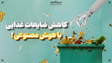 کاهش ضایعات غذایی با هوش مصنوعی!