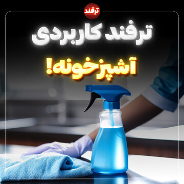 ترفند کاربردی آشپزخونه