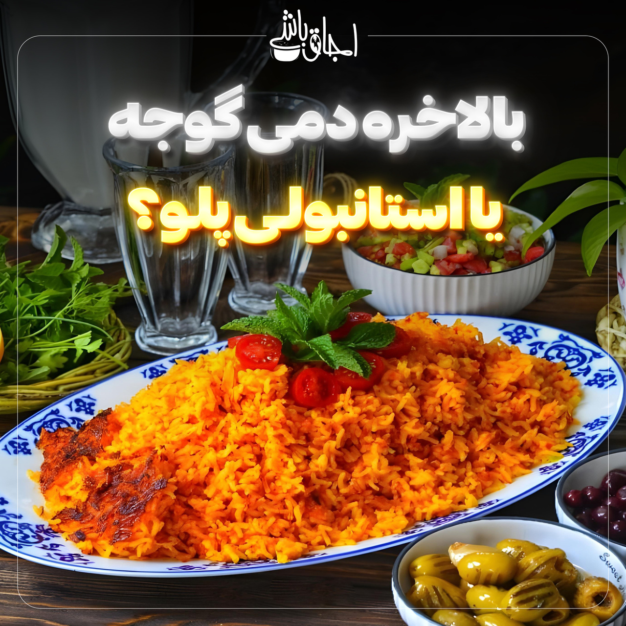 بالاخره دمی گوجه‌ یا استانبولی پلو؟