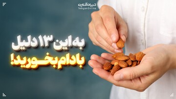 بادام بخورید به این ۱۳ دلیل!