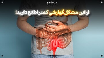 مخاط در مدفوع؛ مشکل گوارشی که کمتر راجع به آن صحبت می‌شود