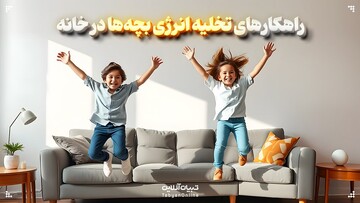 راهکارهای تخلیه انرژی بچه‌ها در خانه