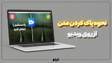 آموزش نحوه پاک کردن متن از روی ویدیو