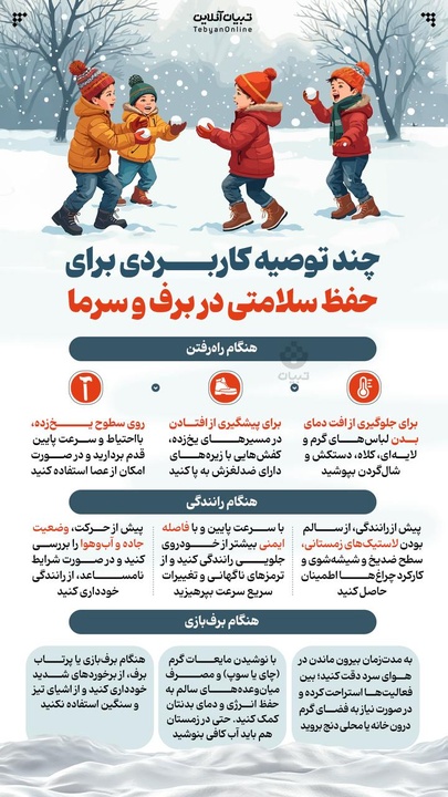 چند توصیه کاربردی برای حفظ سلامتی در برف و سرما