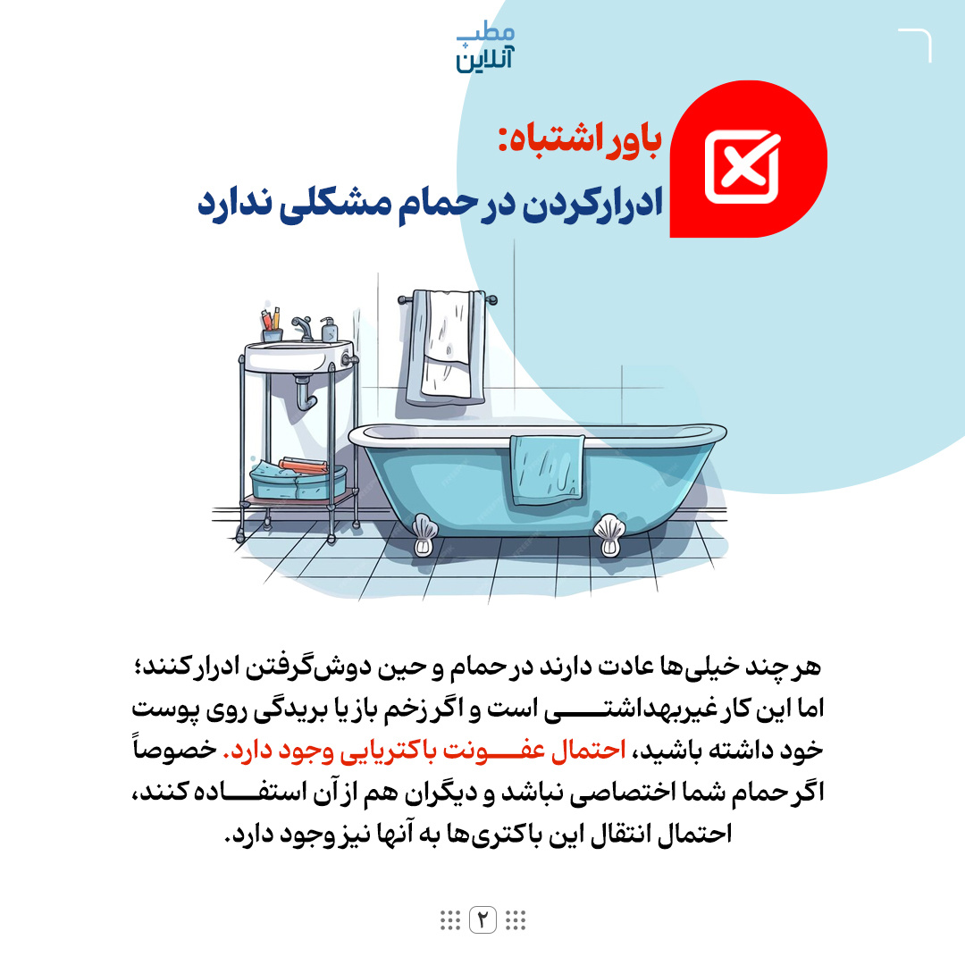 باورهای بهداشتی اشتباه؛ از ادرارکردن در حمام تا طولانی مسواکزدن!