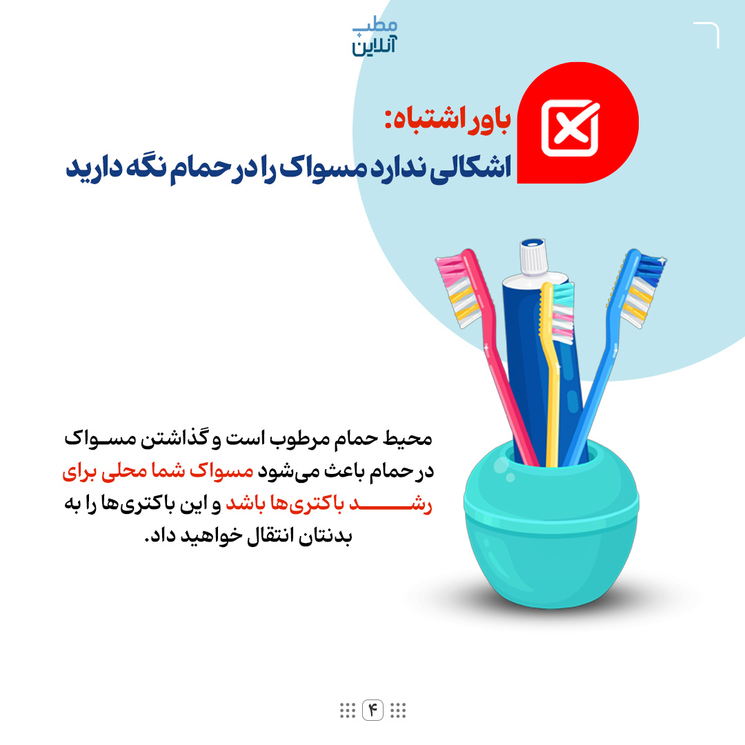 باورهای بهداشتی اشتباه؛ از ادرارکردن در حمام تا طولانی مسواکزدن!
