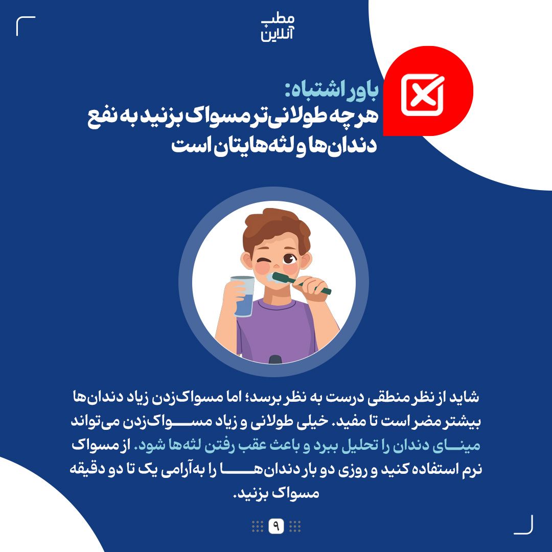 باورهای بهداشتی اشتباه؛ از ادرارکردن در حمام تا طولانی مسواکزدن!