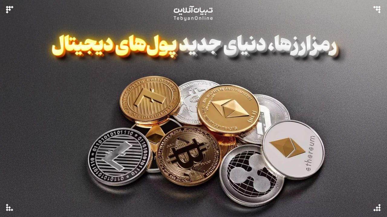 رمزارز دنیای جدید پولهای دیجیتال را بیشتر بشناسید رمزارز دنیای جدید پولهای دیجیتال را بیشتر بشناسید