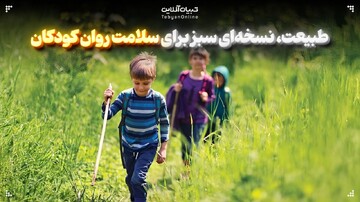 طبیعت، نسخه‌ای سبز برای سلامت روان کودکان