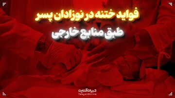 فواید ختنه در نوزادان پسر، طبق منابع خارجی