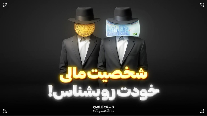 شخصیت مالی خودت رو بشناس!