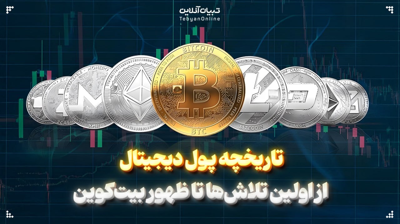 تاریخچه پول دیجیتال؛ از اولین تلاشها تا ظهور بیتکوین تاریخچه پول دیجیتال؛ از اولین تلاشها تا ظهور بیتکوین