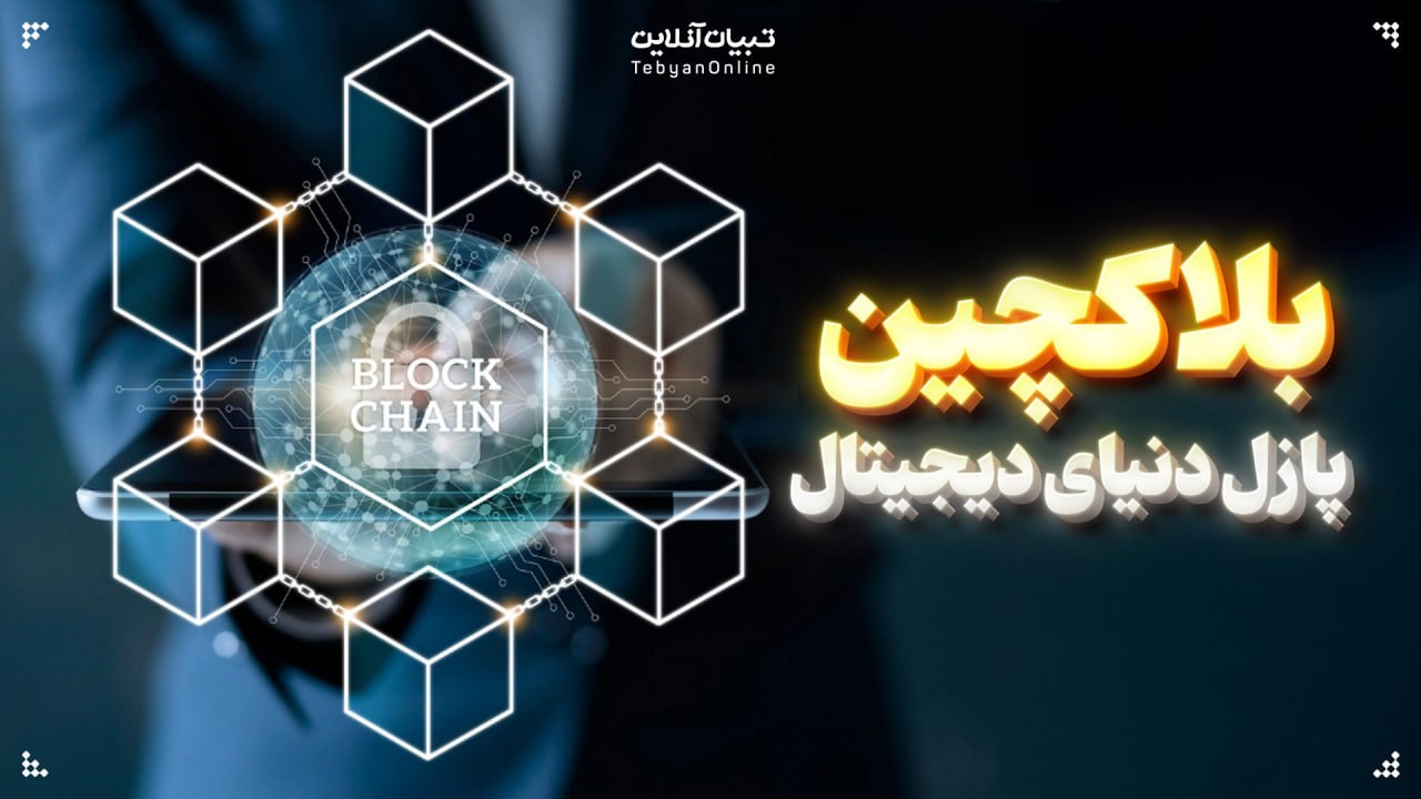 بلاکچین چیست و چگونه کار میکند؟ بلاکچین چیست و چگونه کار میکند؟