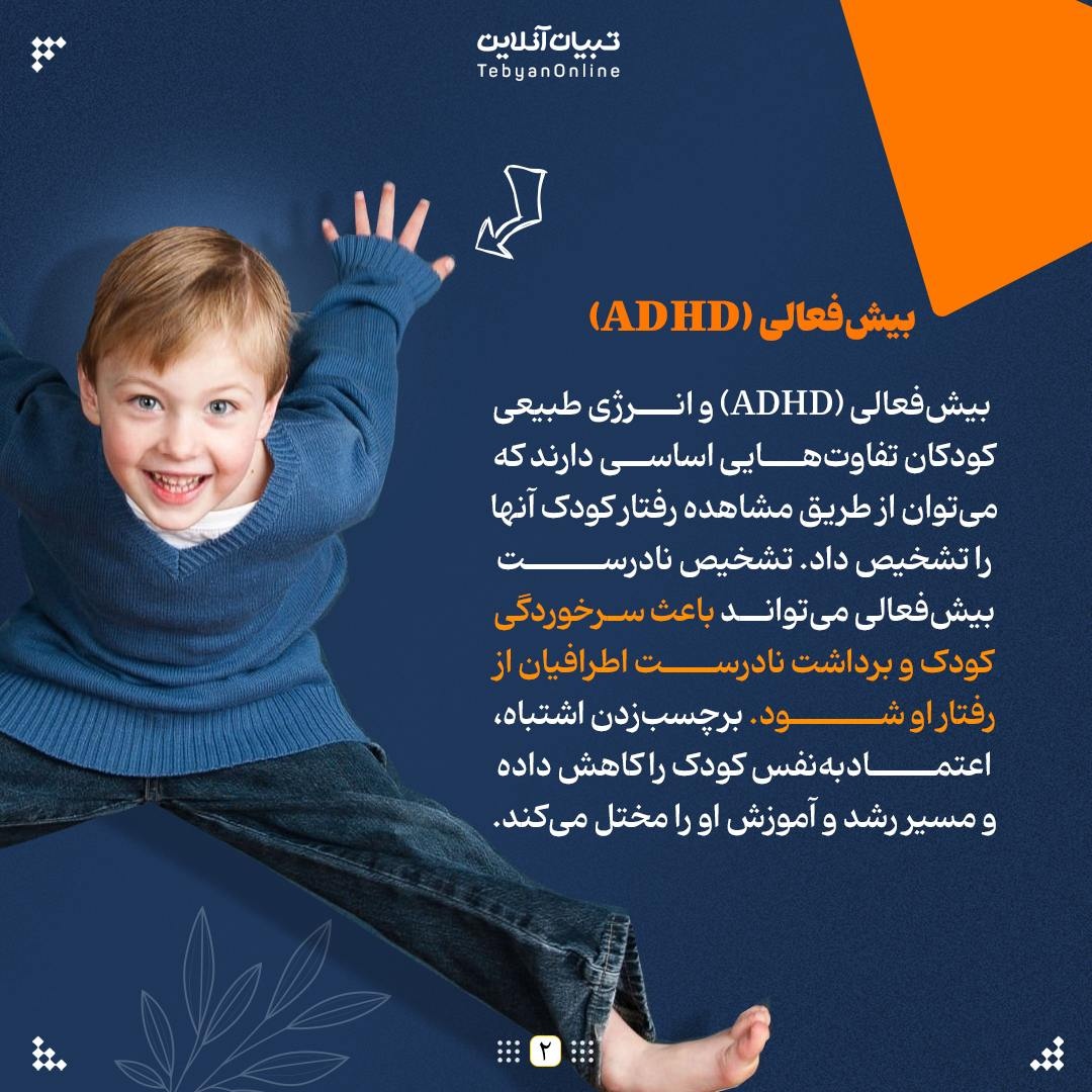 بچه بیشفعال با بازیگوش چه فرقی دارد؟