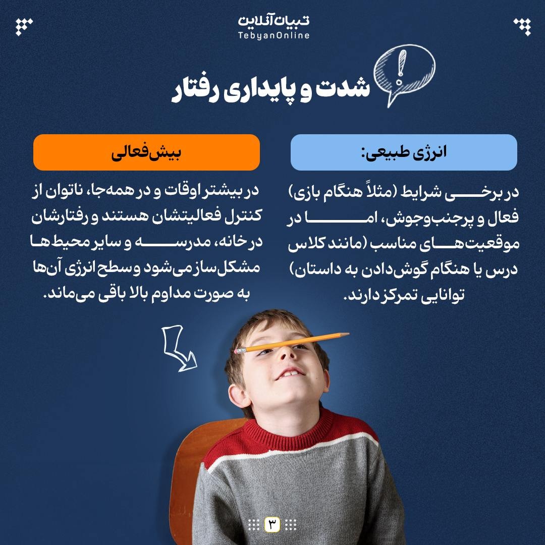 بچه بیشفعال با بازیگوش چه فرقی دارد؟