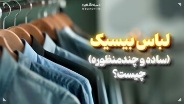 لباس‌های بیسیک (ساده و چندمنظوره) چیست؟