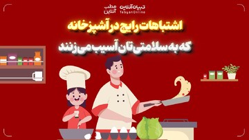 اشتباهات رایج در آشپزخانه، که به سلامتی‌تان آسیب می‌زنند