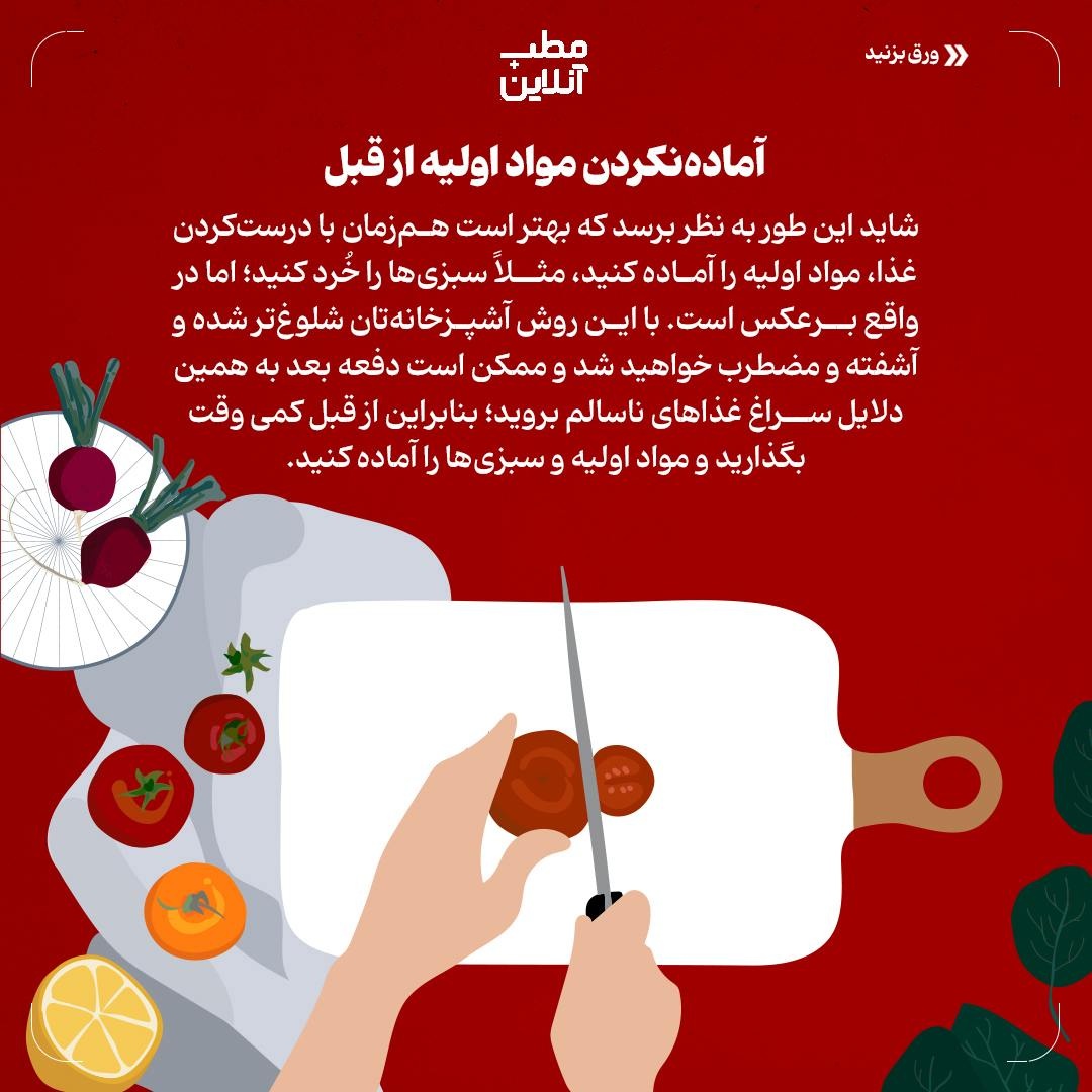 اشتباهات رایج در آشپزخانه، که به سلامتیتان آسیب میزنند