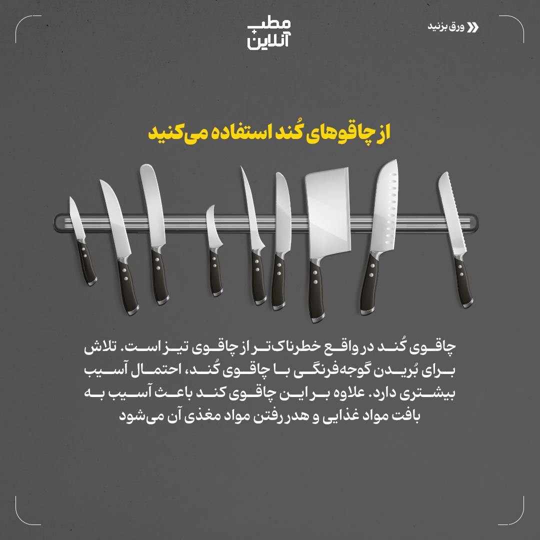 اشتباهات رایج در آشپزخانه، که به سلامتیتان آسیب میزنند