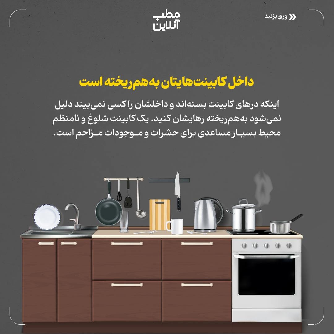 اشتباهات رایج در آشپزخانه، که به سلامتیتان آسیب میزنند