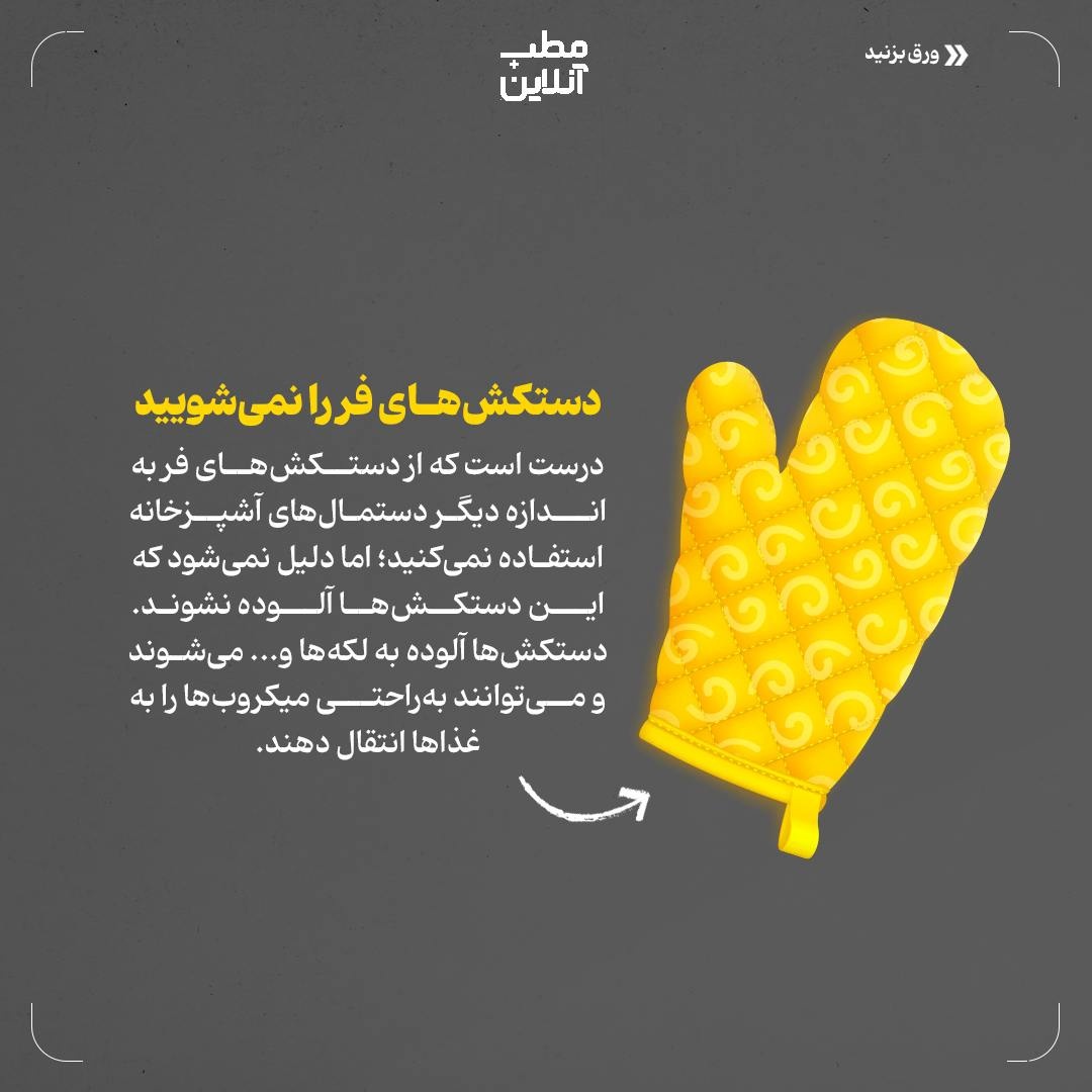 اشتباهات رایج در آشپزخانه، که به سلامتیتان آسیب میزنند