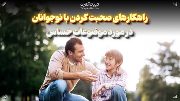 راهکارهای صحبت کردن با نوجوانان در مورد موضوعات حساس