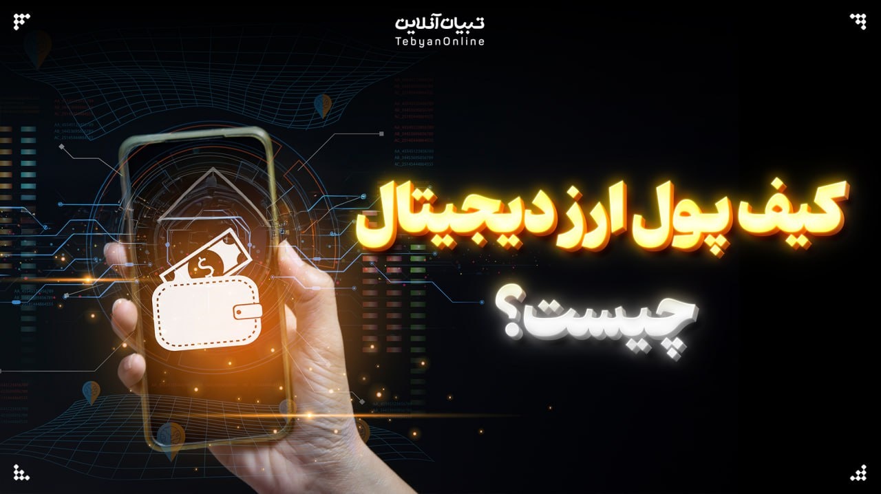 کیف پول ارز دیجیتال چیست؟ کیف پول ارز دیجیتال چیست؟