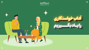 آداب خواستگاری را یاد بگیریم