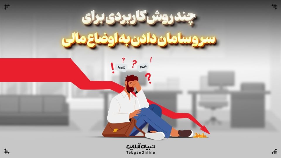 چند روش کاربردی برای سر و سامان دادن به اوضاع مالی چند روش کاربردی برای سر و سامان دادن به اوضاع مالی