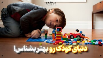 دنیای کودک رو بهتر بشناس!
